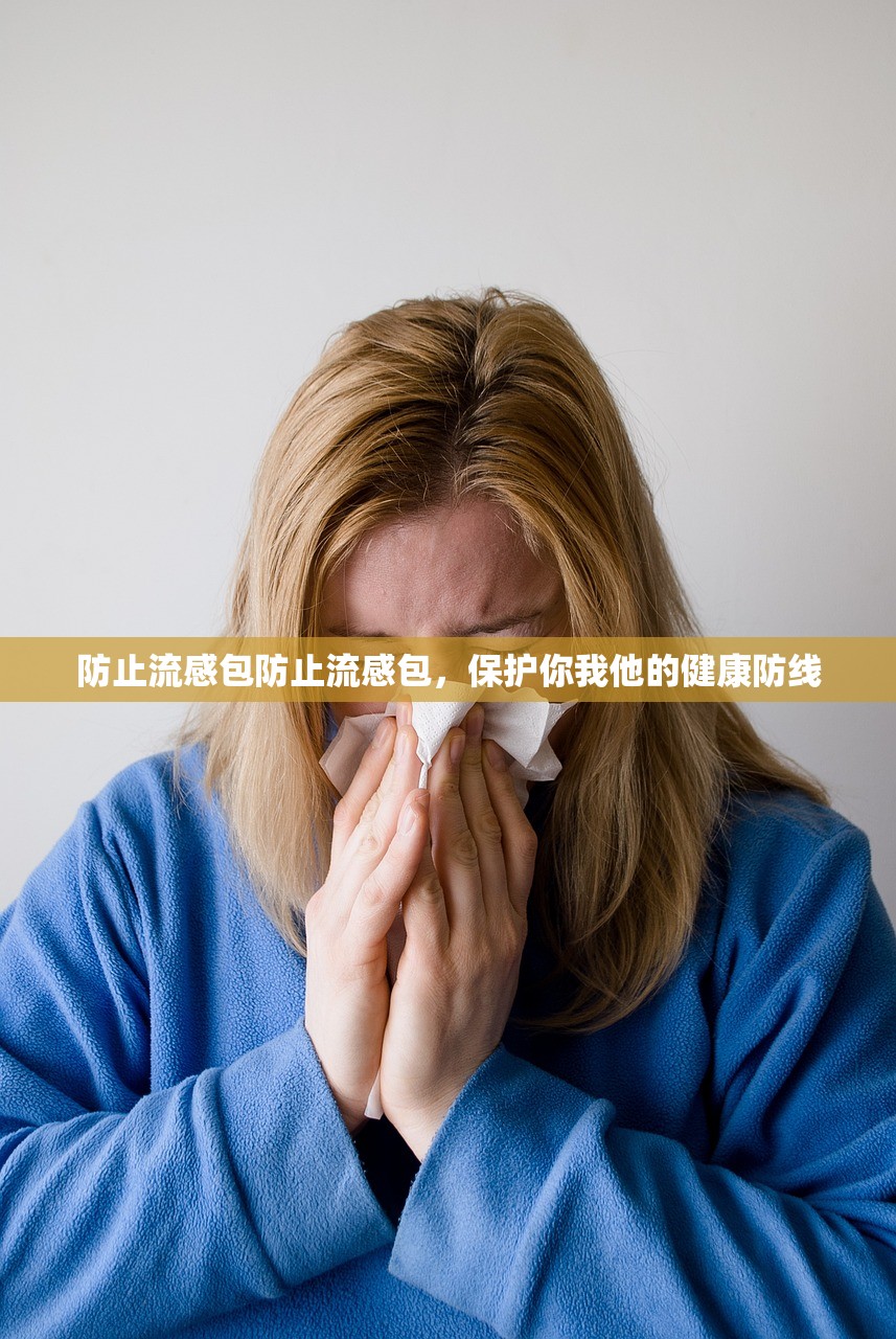 防止流感包防止流感包，保护你我他的健康防线  第1张