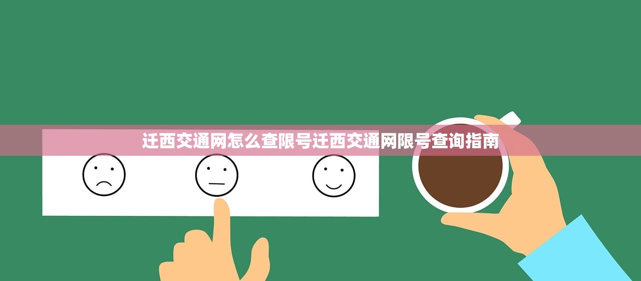 迁西交通网怎么查限号迁西交通网限号查询指南  第1张