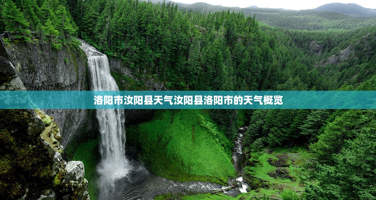 洛阳市汝阳县天气汝阳县洛阳市的天气概览  第1张