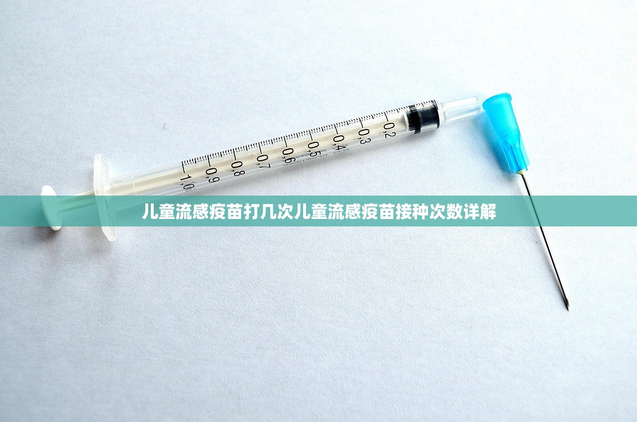 儿童流感疫苗打几次儿童流感疫苗接种次数详解  第1张