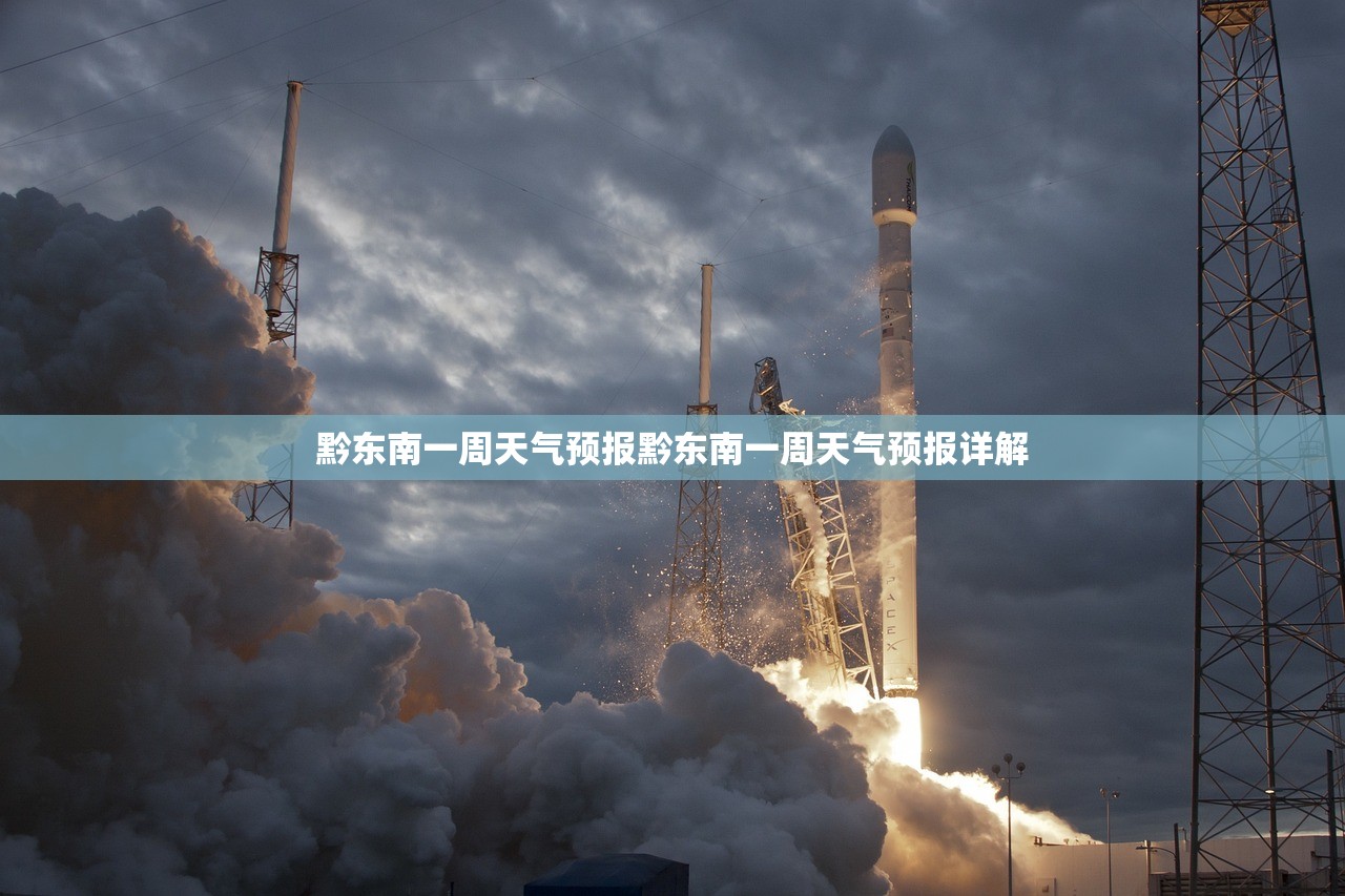 黔东南一周天气预报黔东南一周天气预报详解  第1张