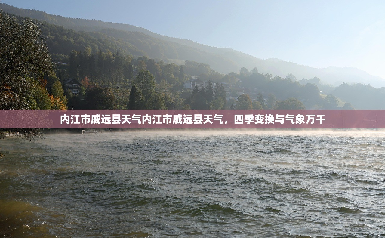 内江市威远县天气内江市威远县天气，四季变换与气象万千  第1张