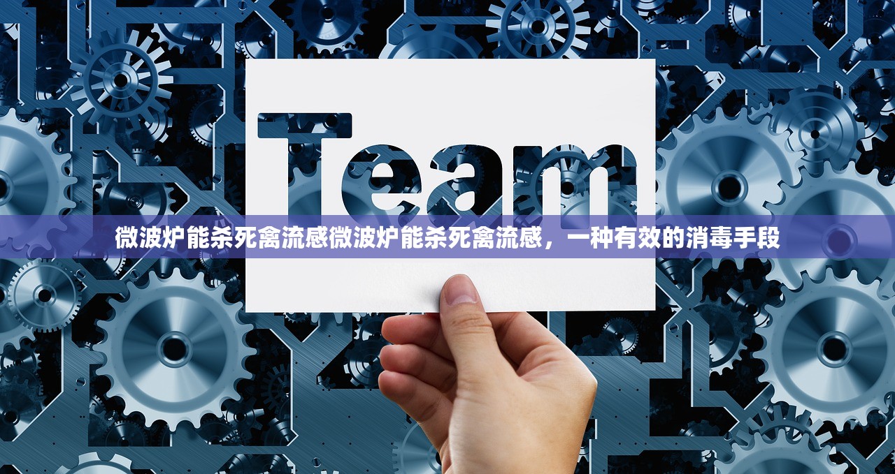 微波炉能杀死禽流感微波炉能杀死禽流感，一种有效的消毒手段  第1张