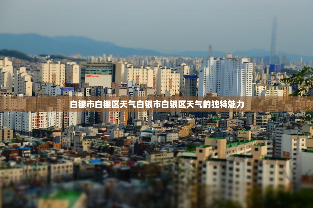 白银市白银区天气白银市白银区天气的独特魅力  第1张