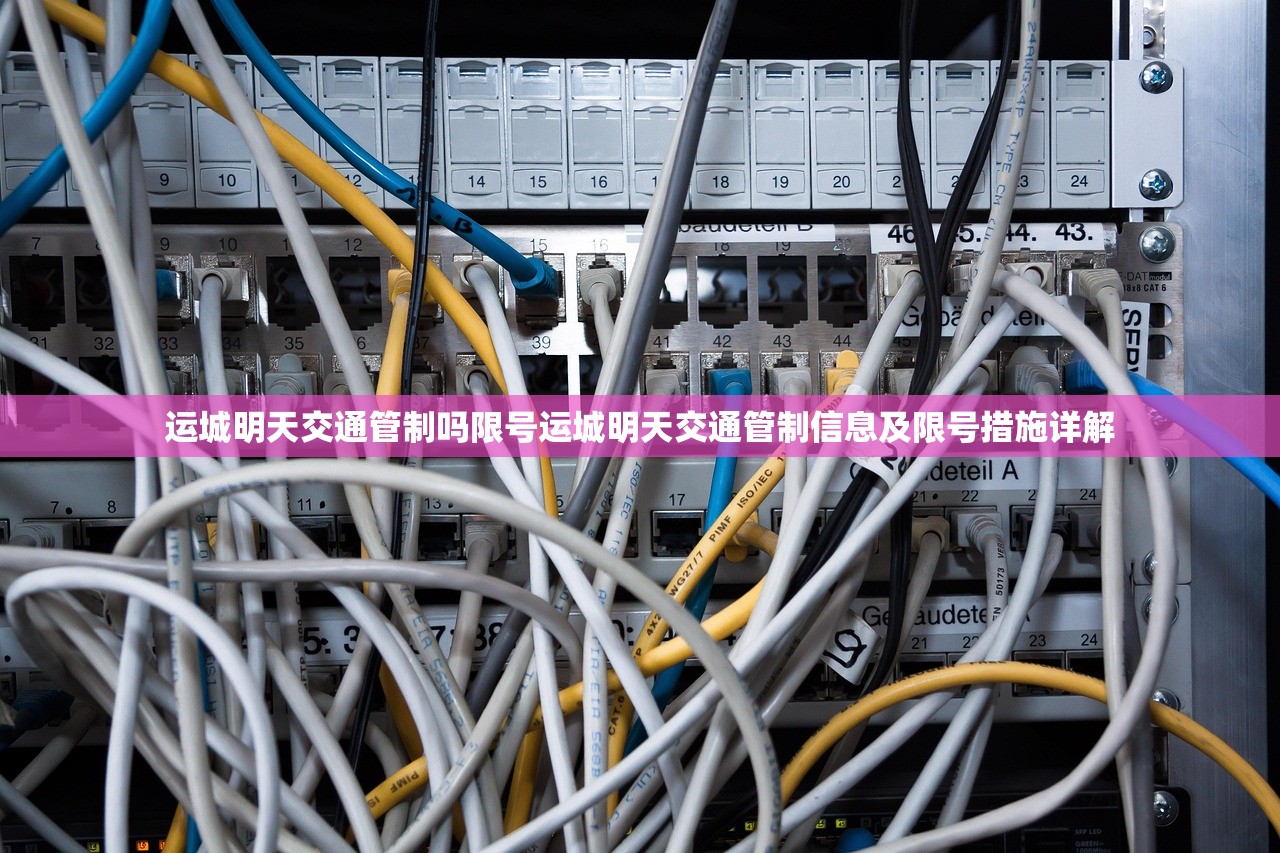 运城明天交通管制吗限号运城明天交通管制信息及限号措施详解 第1张 运城明天交通管制吗限号运城明天交通管制信息及限号措施详解 第1张