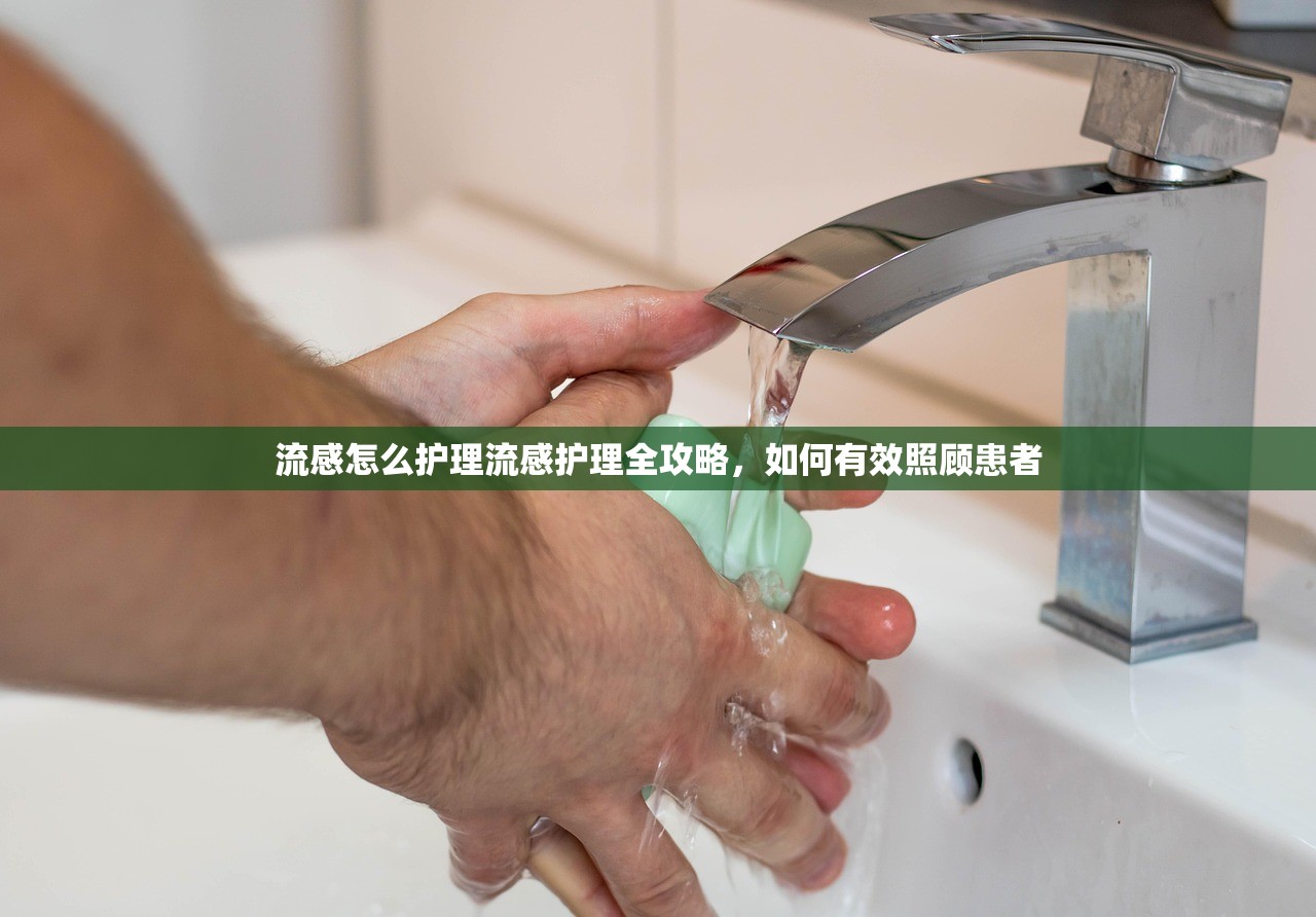 流感怎么护理流感护理全攻略，如何有效照顾患者  第1张