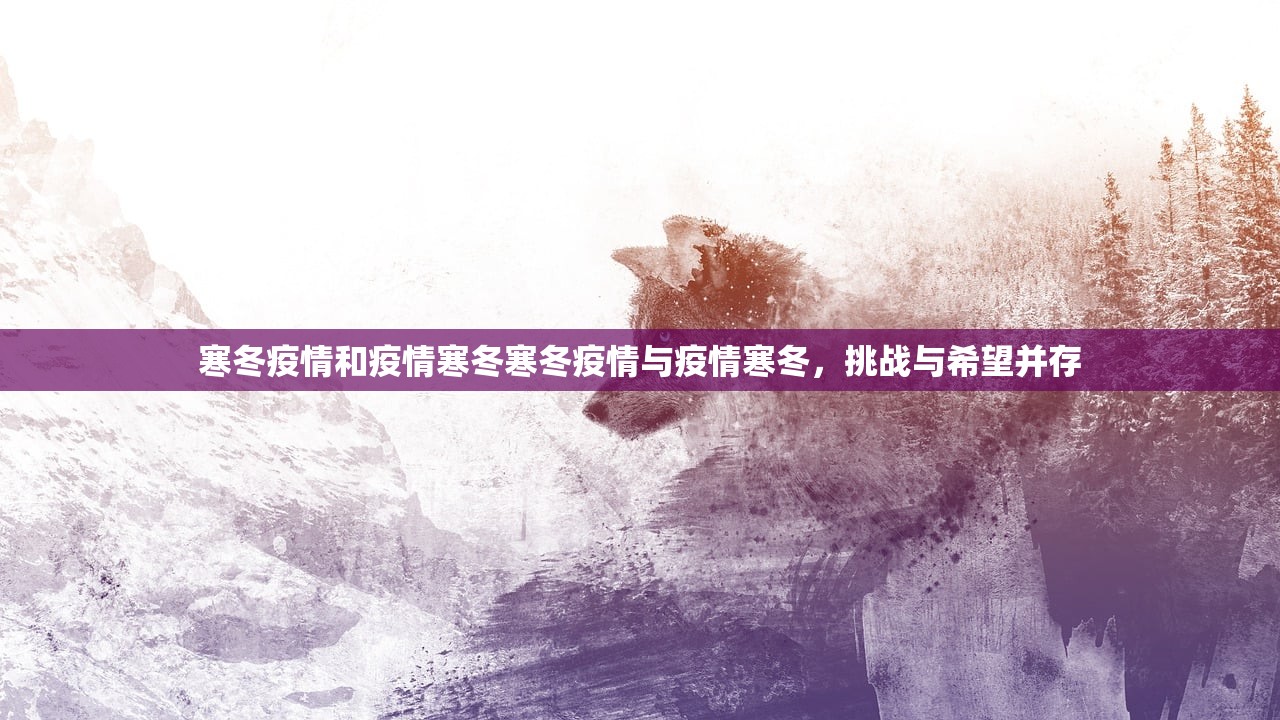 寒冬疫情和疫情寒冬寒冬疫情与疫情寒冬，挑战与希望并存  第1张