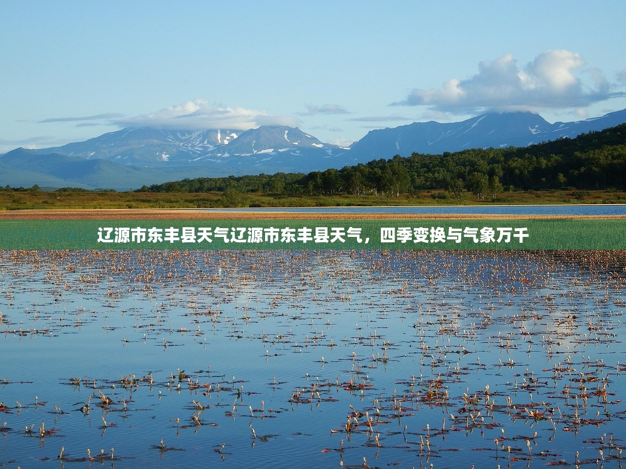 辽源市东丰县天气辽源市东丰县天气，四季变换与气象万千  第1张