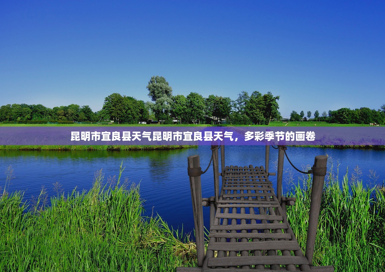 昆明市宜良县天气昆明市宜良县天气，多彩季节的画卷  第1张
