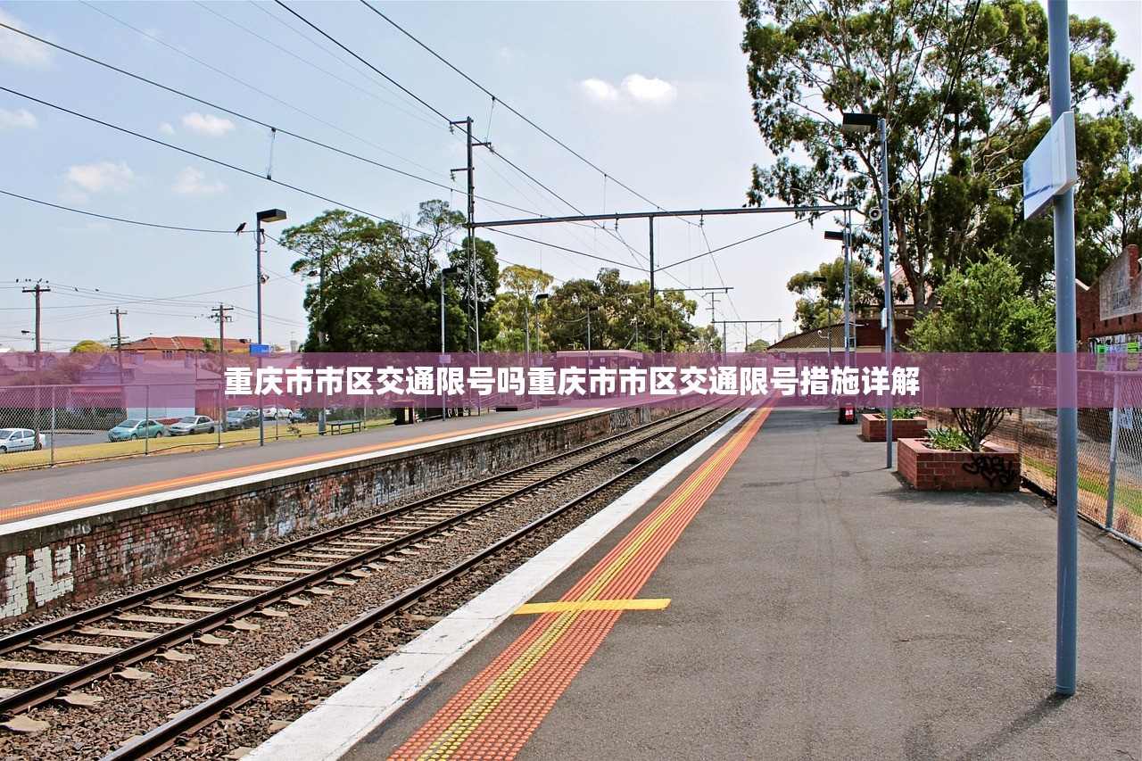 重庆市市区交通限号吗重庆市市区交通限号措施详解  第1张