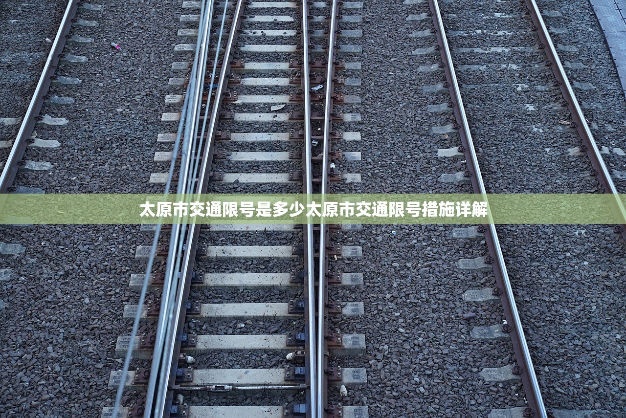 太原市交通限号是多少太原市交通限号措施详解  第1张