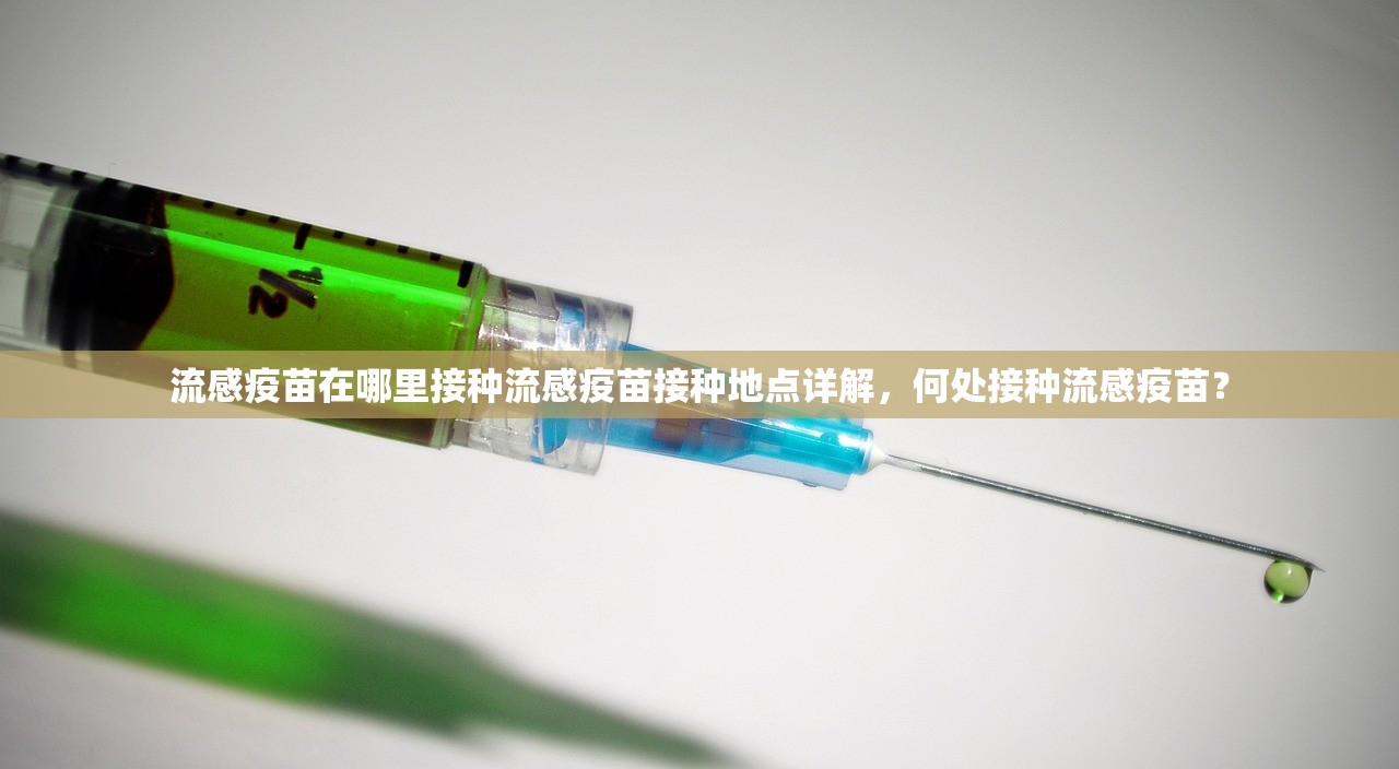 流感疫苗在哪里接种流感疫苗接种地点详解，何处接种流感疫苗？  第1张