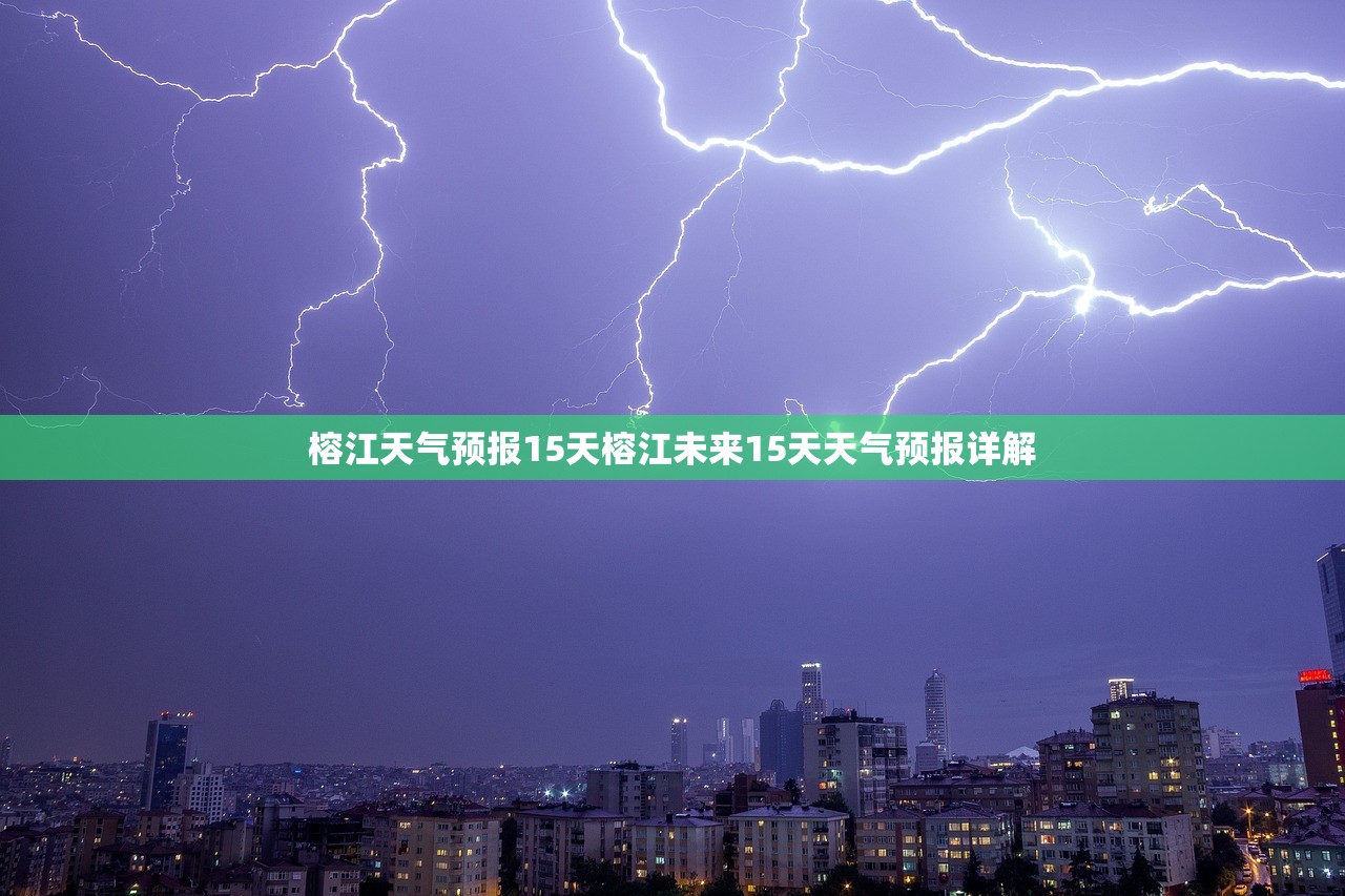 榕江天气预报15天榕江未来15天天气预报详解  第1张