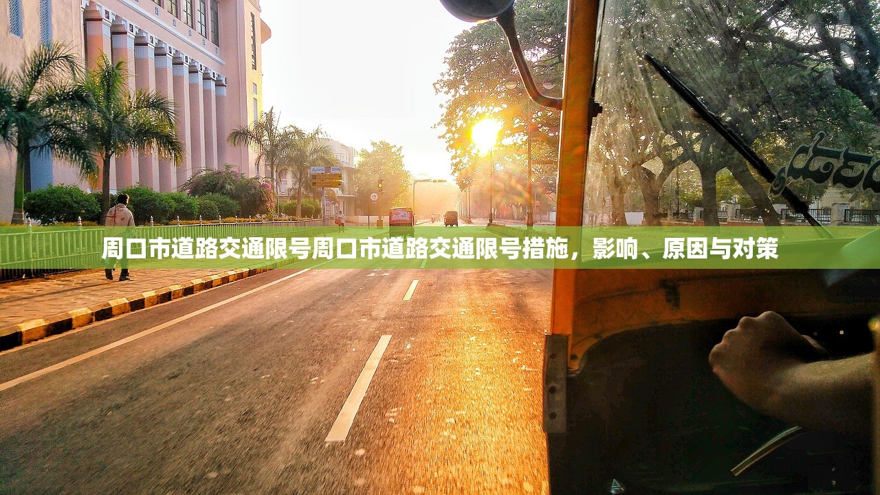 周口市道路交通限号周口市道路交通限号措施,影响、原因与对策 第1张 周口市道路交通限号周口市道路交通限号措施,影响、原因与对策 第1张