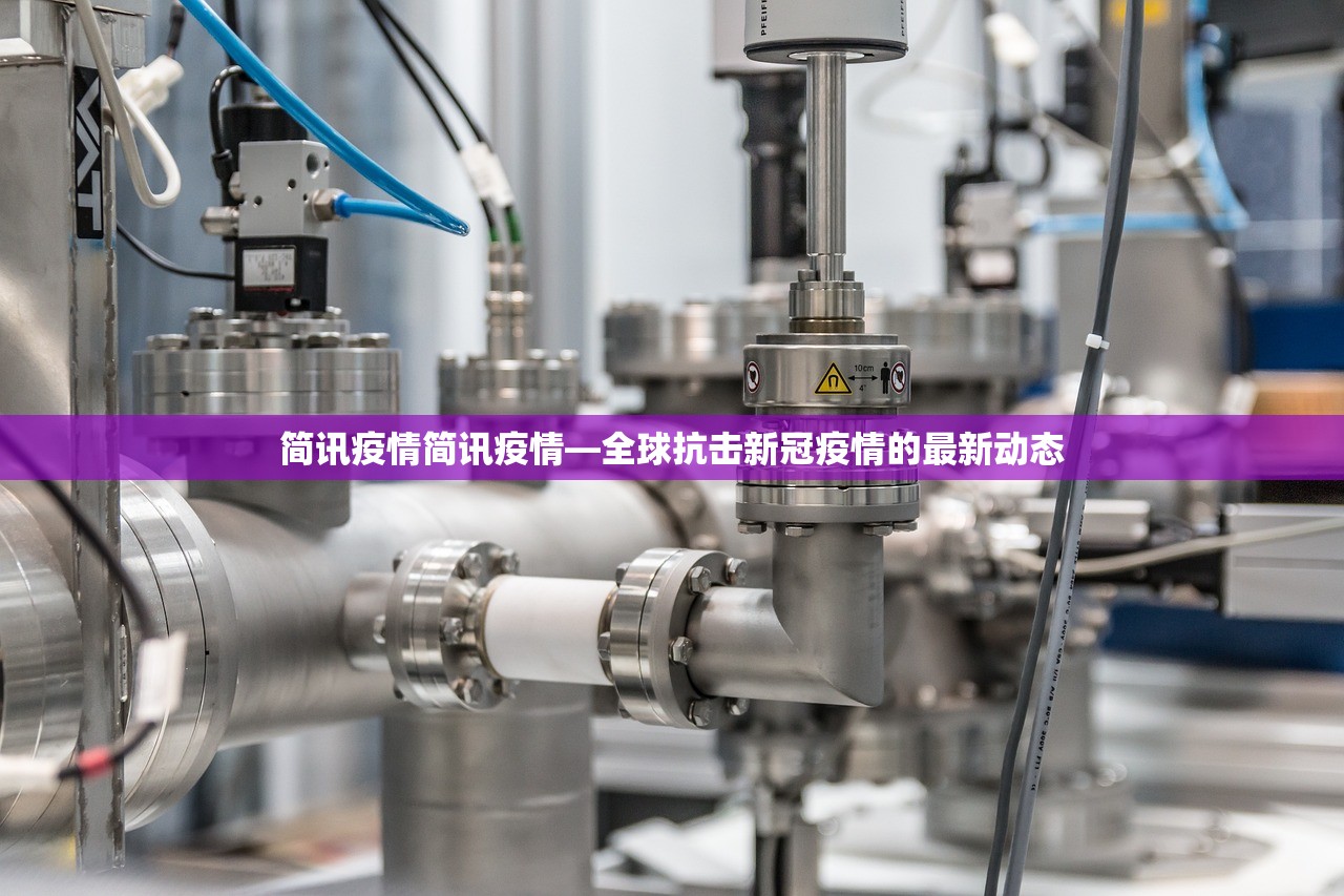 简讯疫情简讯疫情—全球抗击新冠疫情的最新动态  第1张