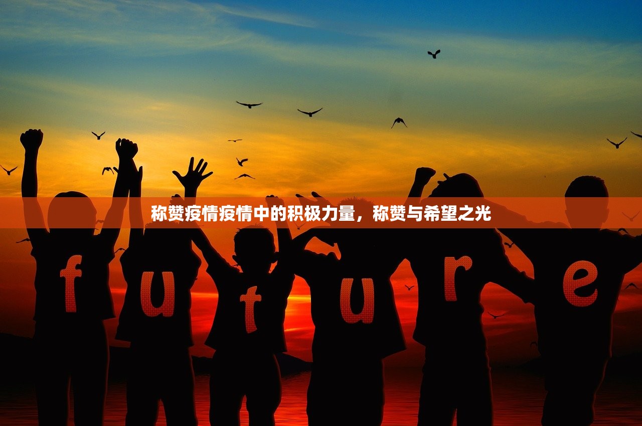 称赞疫情疫情中的积极力量，称赞与希望之光  第1张