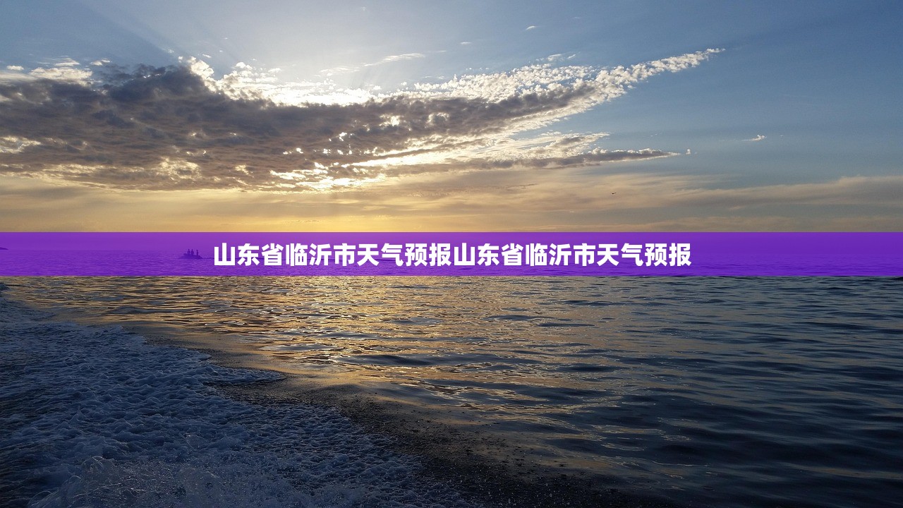 山东省临沂市天气预报山东省临沂市天气预报  第1张