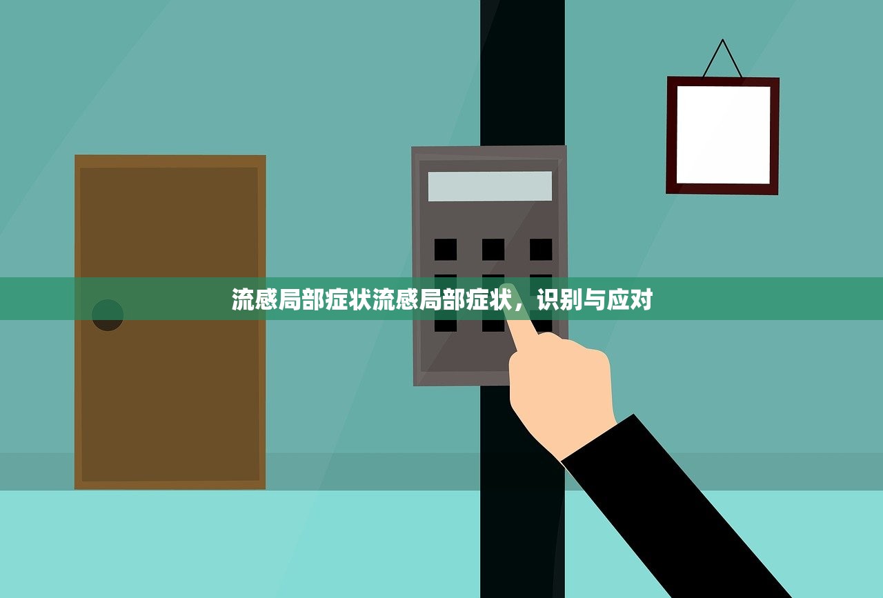 流感局部症状流感局部症状,识别与应对 第1张 流感局部症状流感局部症状,识别与应对 第1张