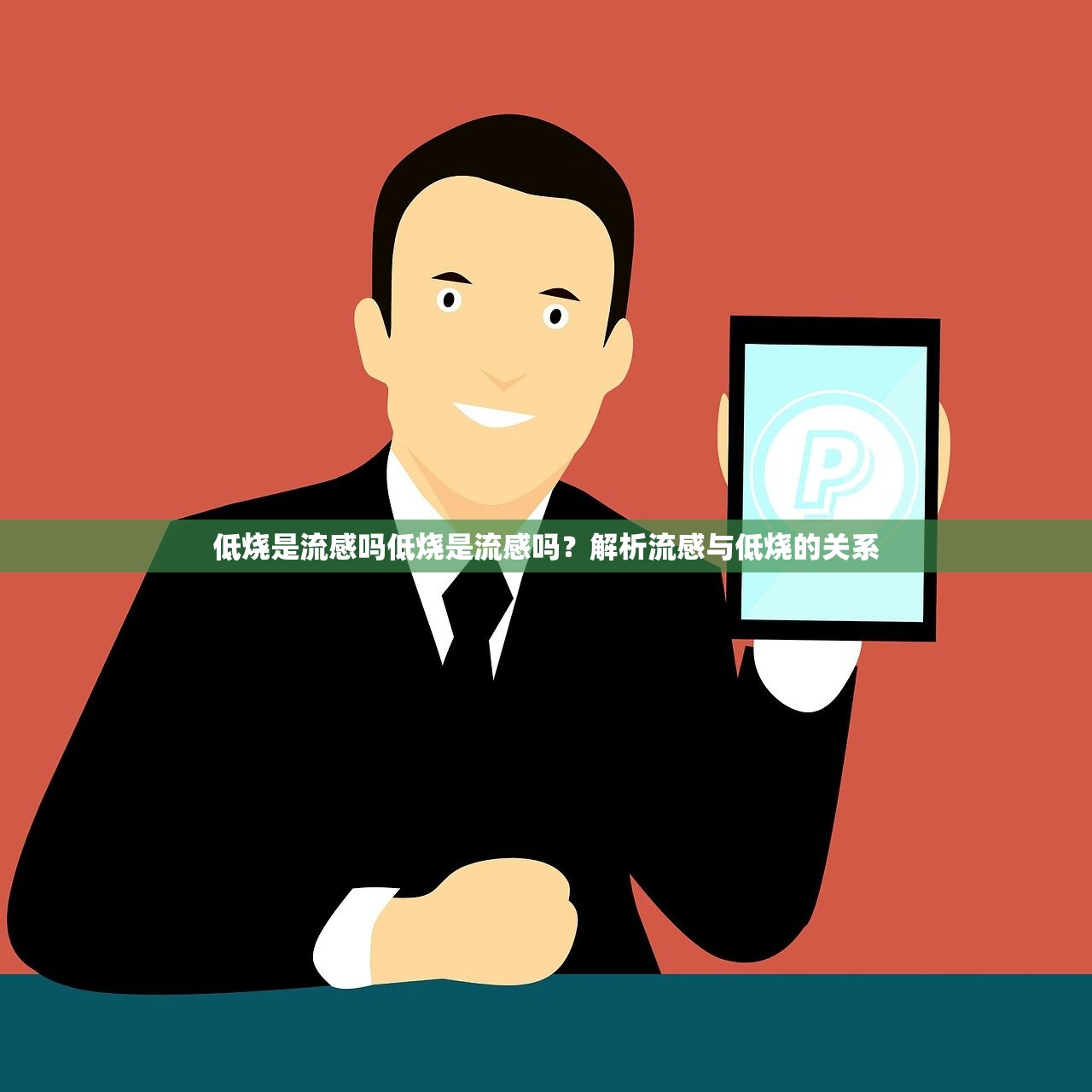 低烧是流感吗低烧是流感吗?解析流感与低烧的关系 第1张 低烧是流感吗低烧是流感吗?解析流感与低烧的关系 第1张