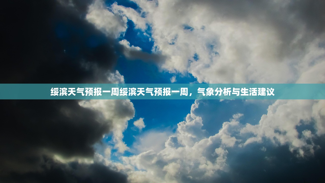 绥滨天气预报一周绥滨天气预报一周,气象分析与生活建议 第1张 绥滨天气预报一周绥滨天气预报一周,气象分析与生活建议 第1张
