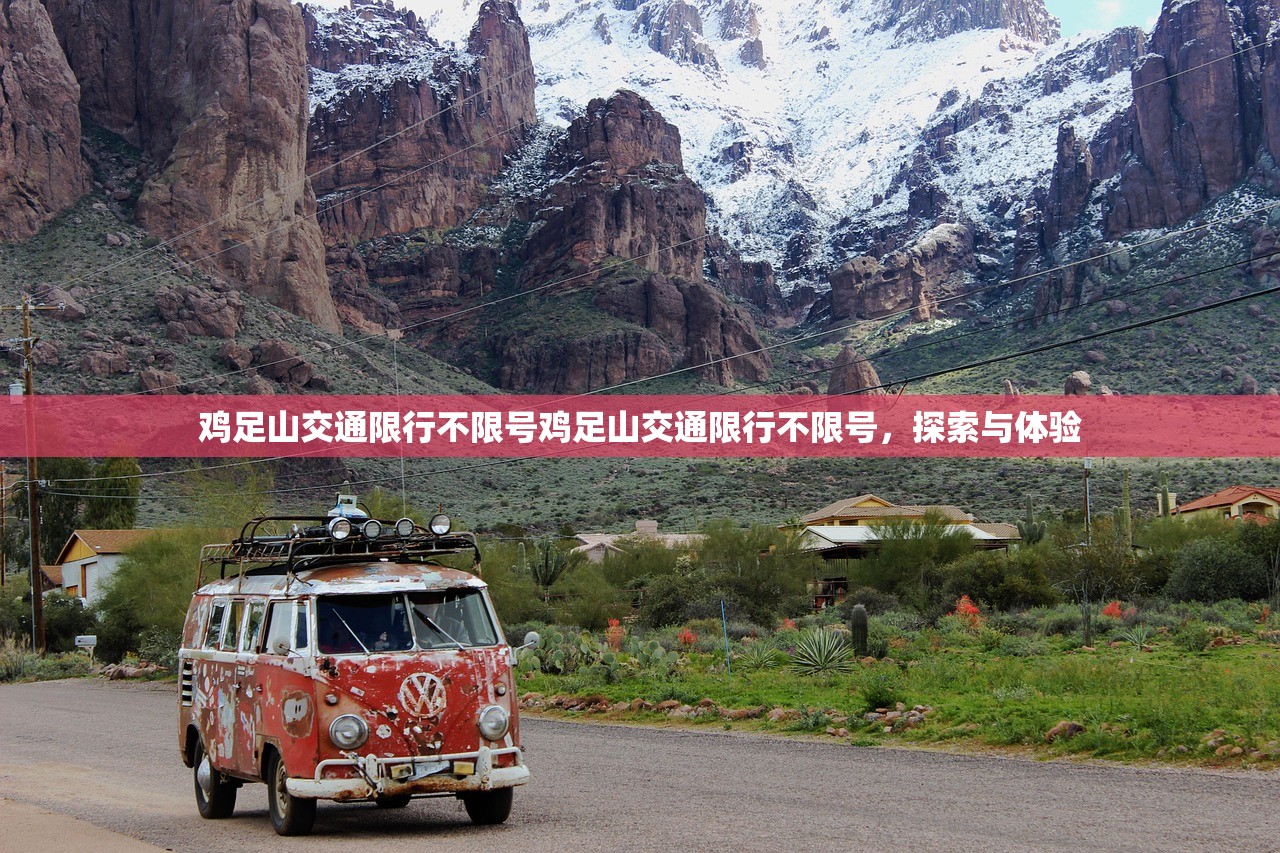 鸡足山交通限行不限号鸡足山交通限行不限号，探索与体验  第1张