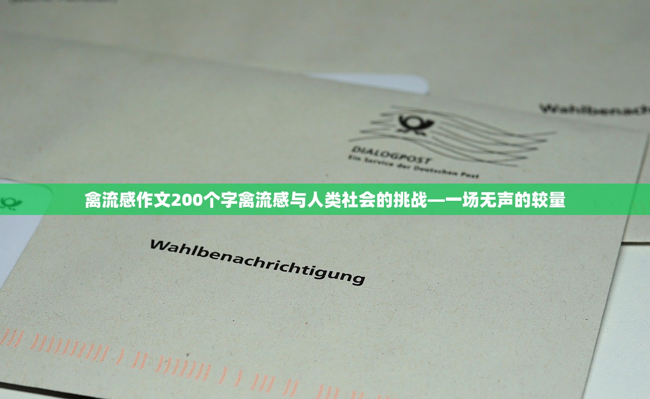 禽流感作文200个字禽流感与人类社会的挑战—一场无声的较量  第1张
