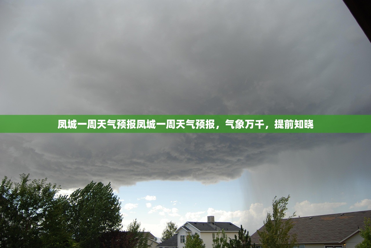凤城一周天气预报凤城一周天气预报，气象万千，提前知晓  第1张
