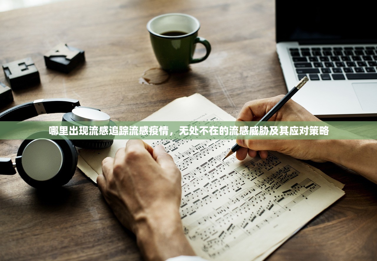 哪里出现流感追踪流感疫情，无处不在的流感威胁及其应对策略  第1张