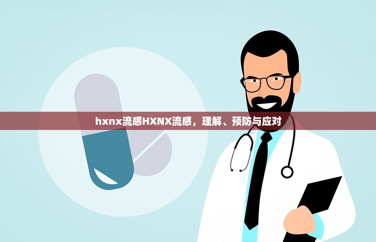 hxnx流感HXNX流感，理解、预防与应对  第1张