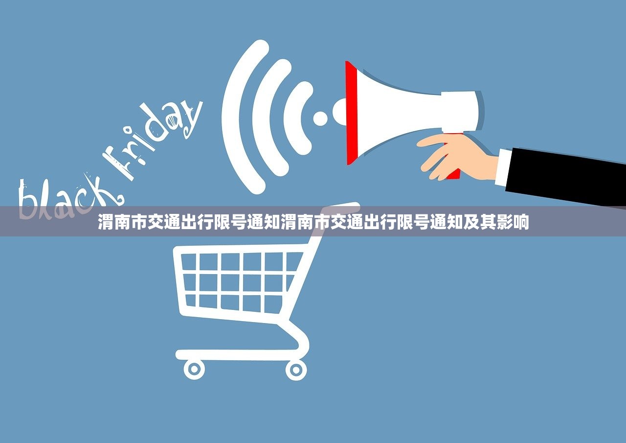 渭南市交通出行限号通知渭南市交通出行限号通知及其影响 第1张 渭南市交通出行限号通知渭南市交通出行限号通知及其影响 第1张