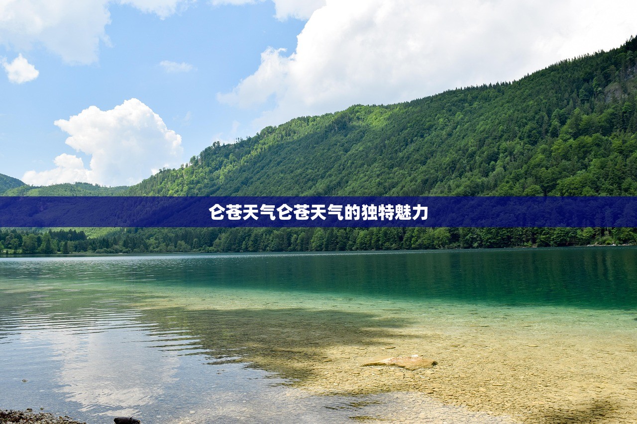仑苍天气仑苍天气的独特魅力  第1张