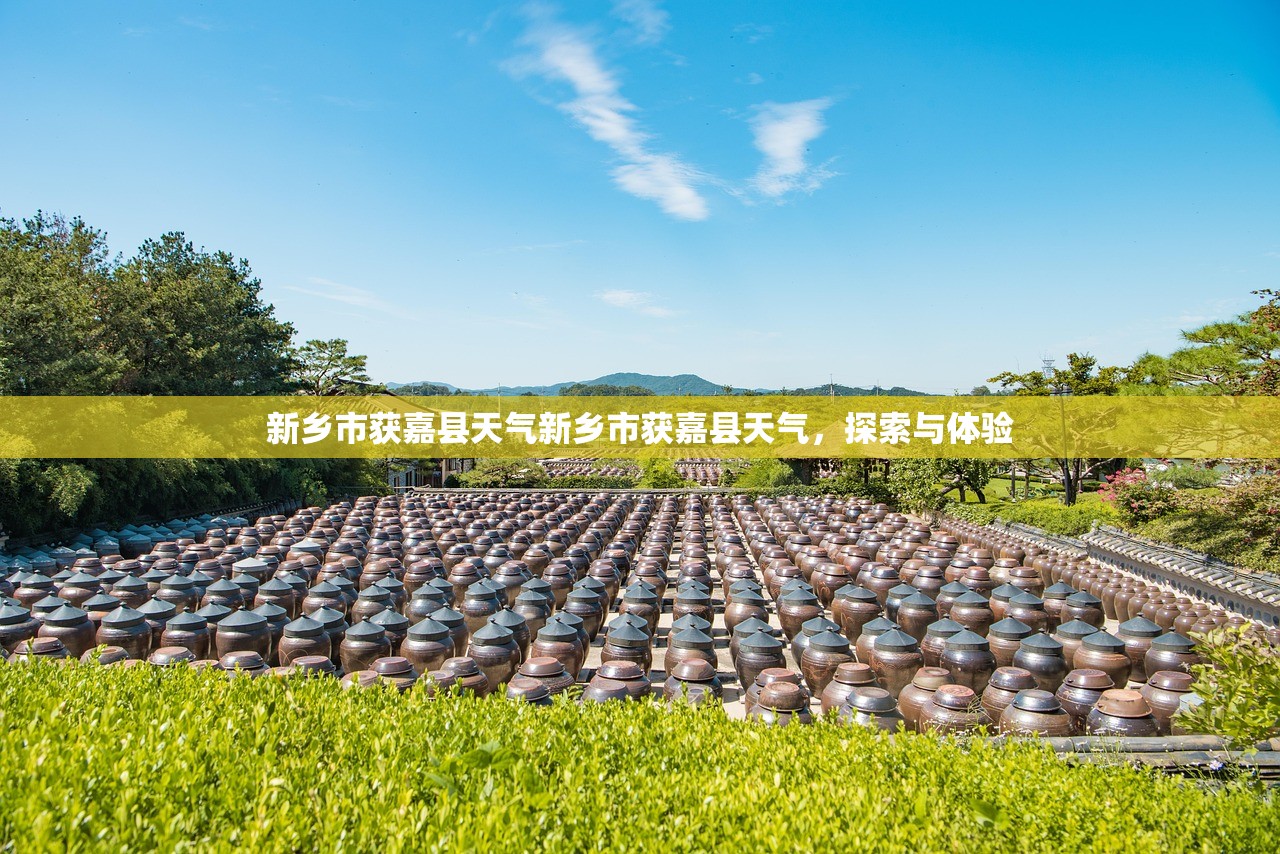 新乡市获嘉县天气新乡市获嘉县天气，探索与体验  第1张