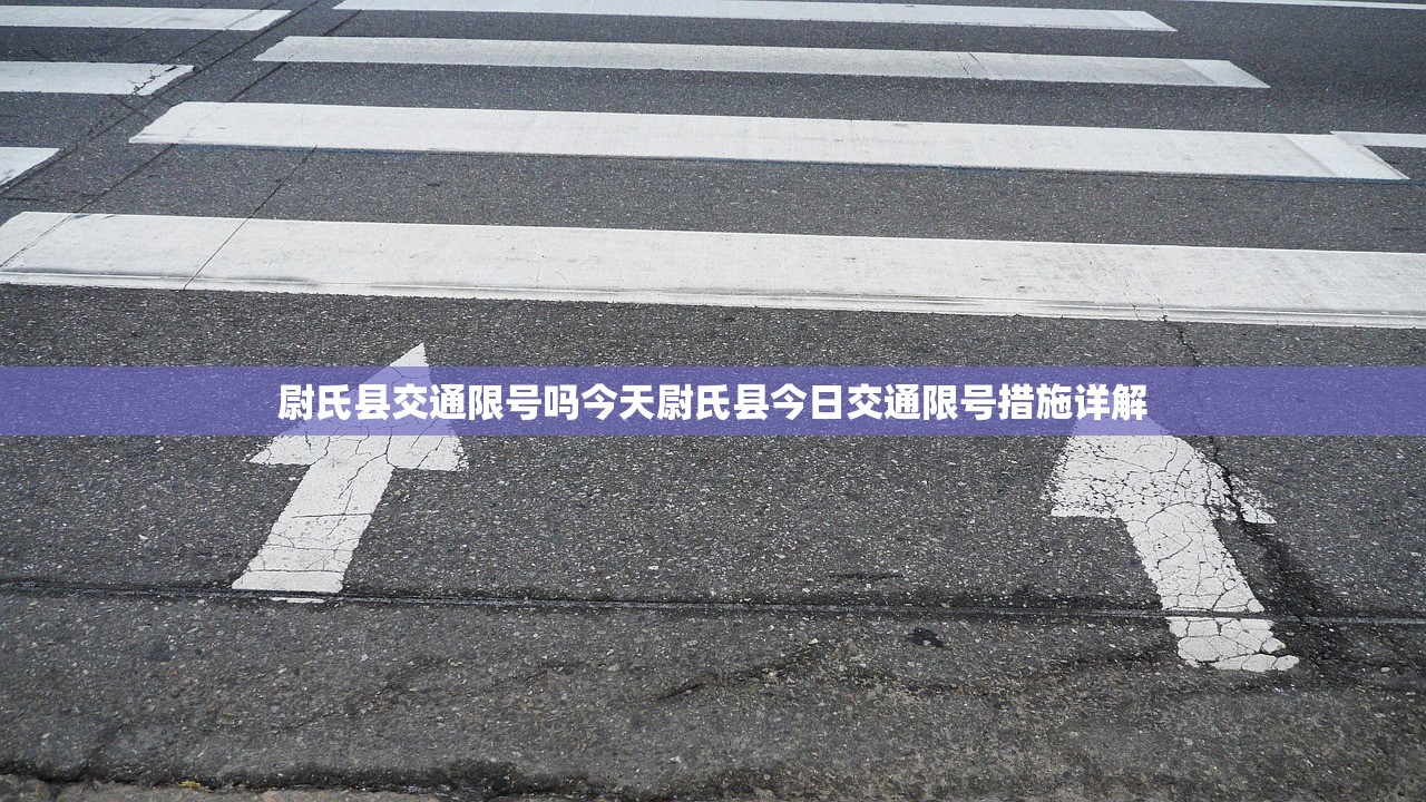 尉氏县交通限号吗今天尉氏县今日交通限号措施详解  第1张