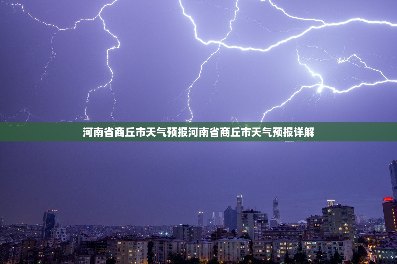 河南省商丘市天气预报河南省商丘市天气预报详解 第1张 河南省商丘市天气预报河南省商丘市天气预报详解 第1张