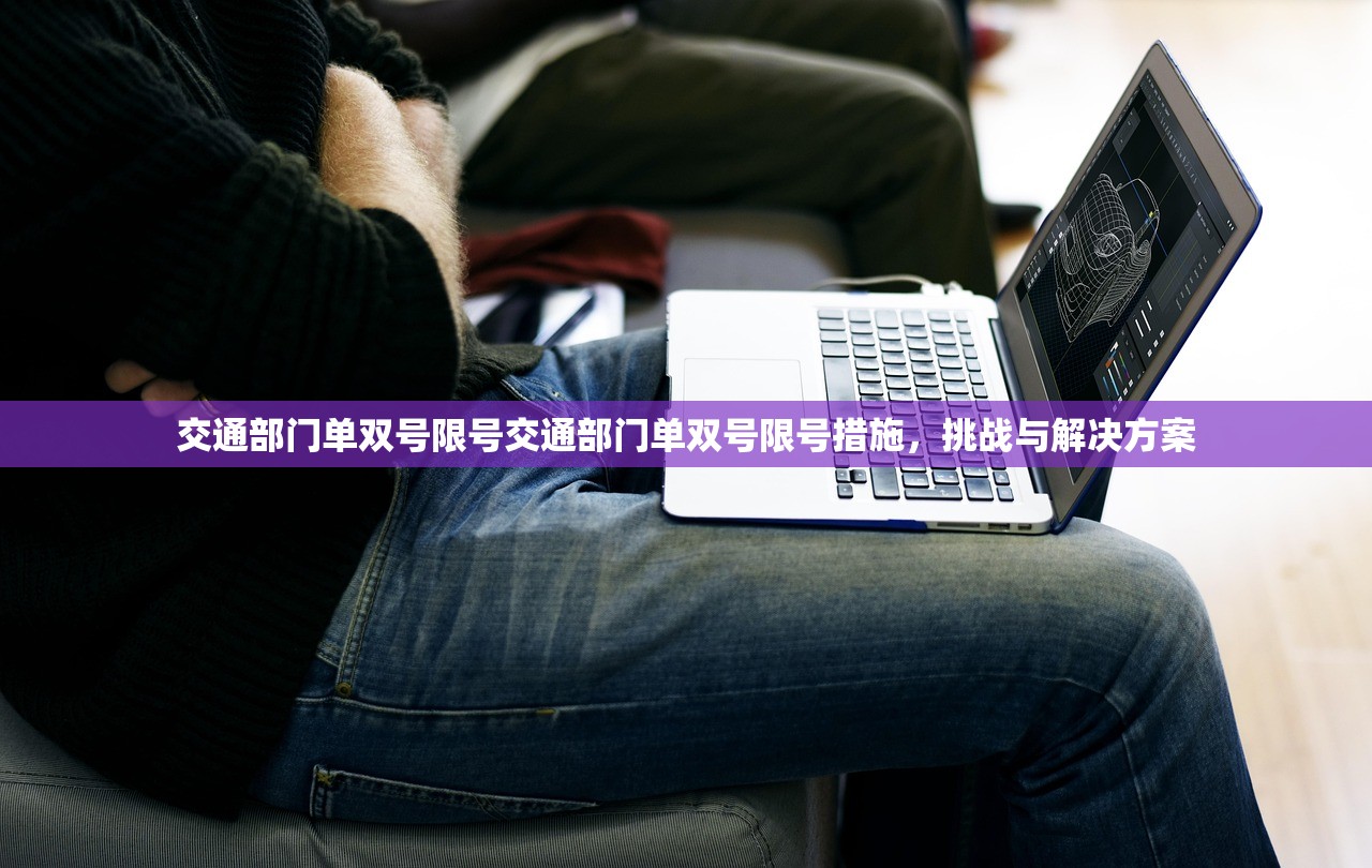 交通部门单双号限号交通部门单双号限号措施，挑战与解决方案  第1张
