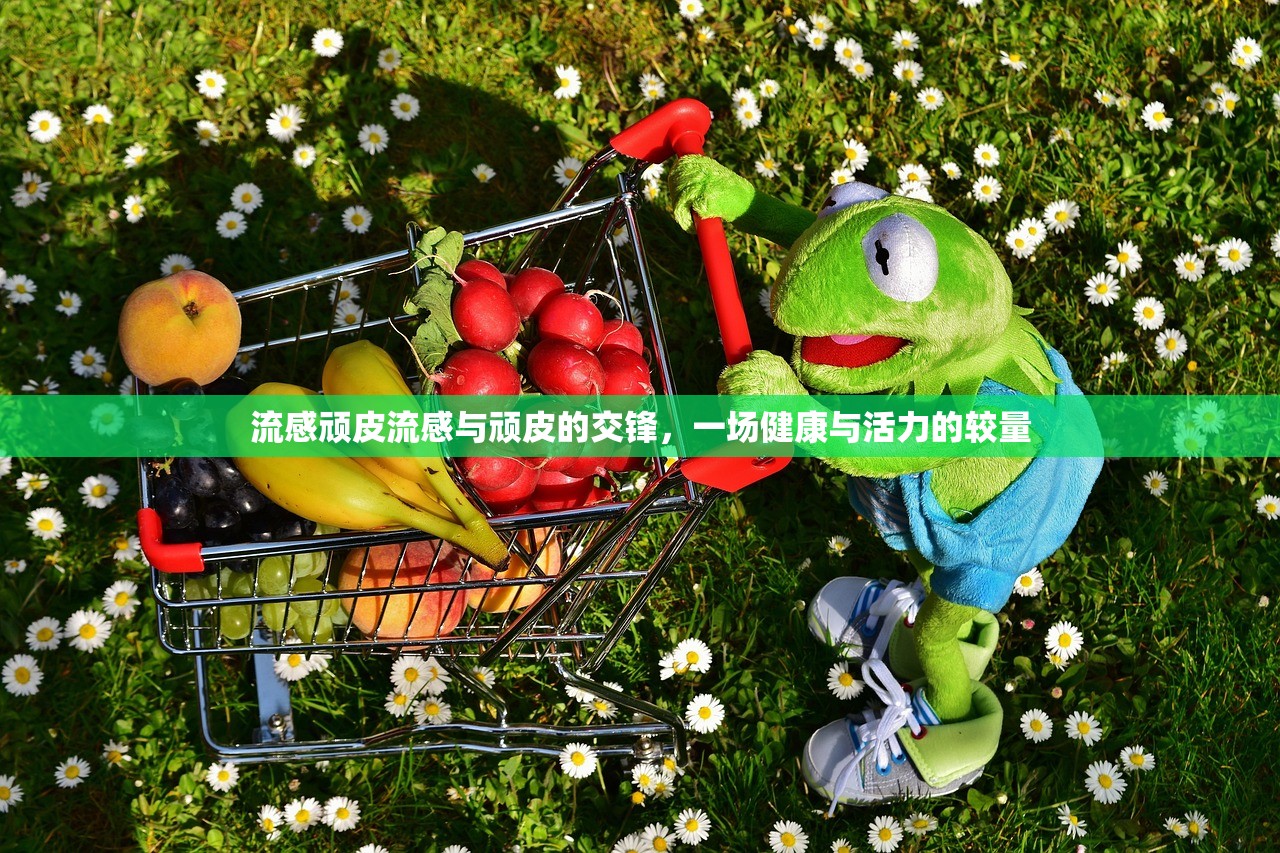 流感顽皮流感与顽皮的交锋，一场健康与活力的较量  第1张