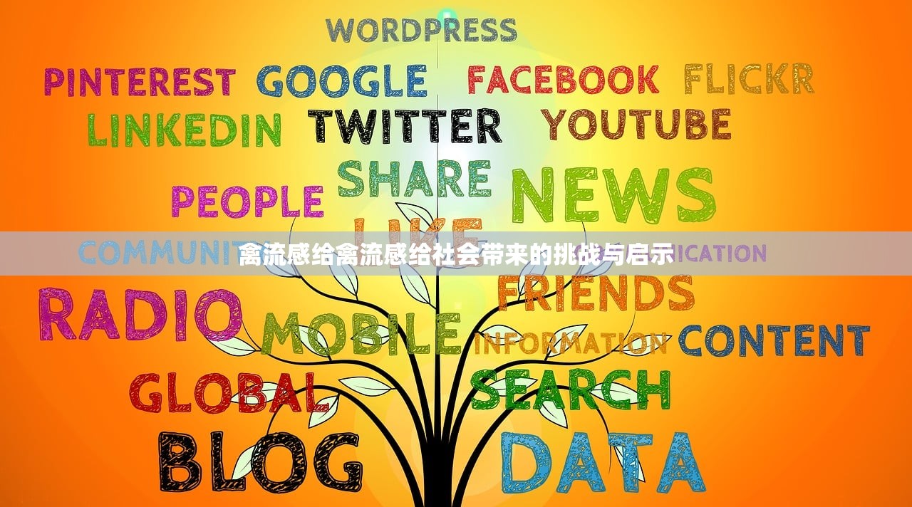 禽流感给禽流感给社会带来的挑战与启示  第1张