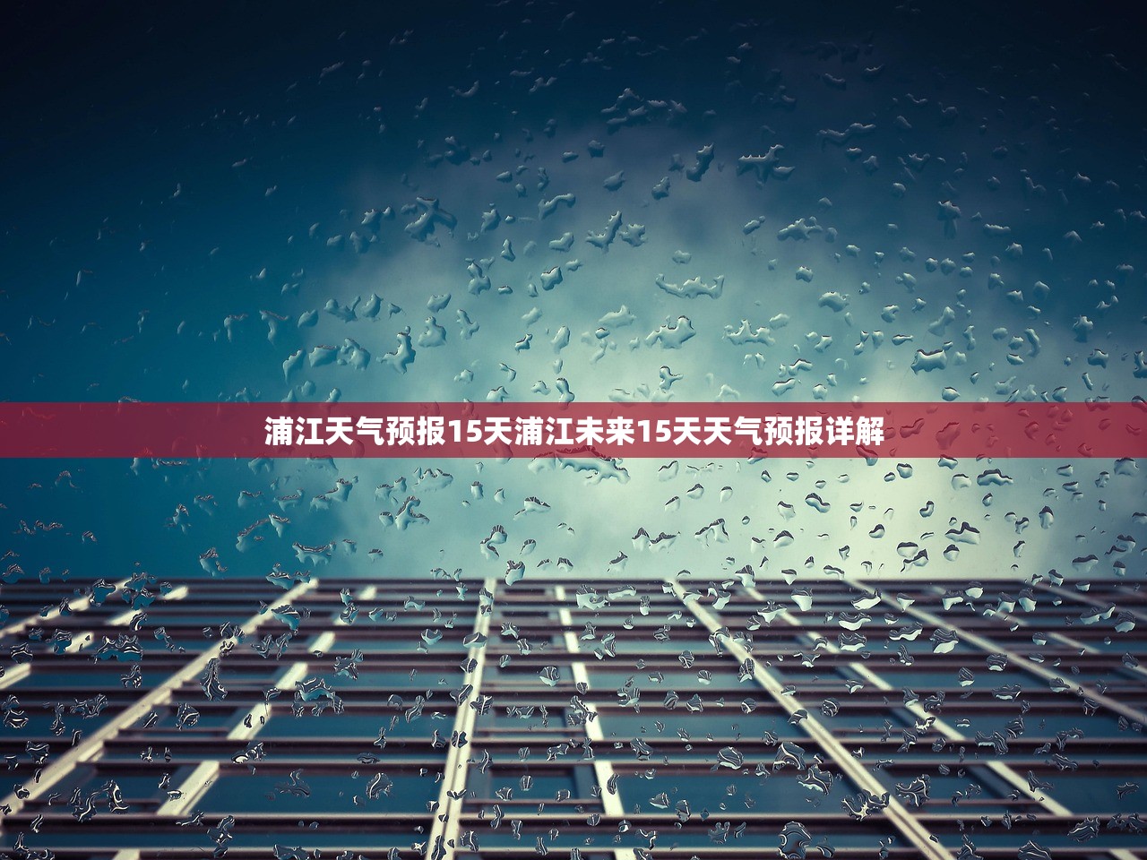 浦江天气预报15天浦江未来15天天气预报详解  第1张