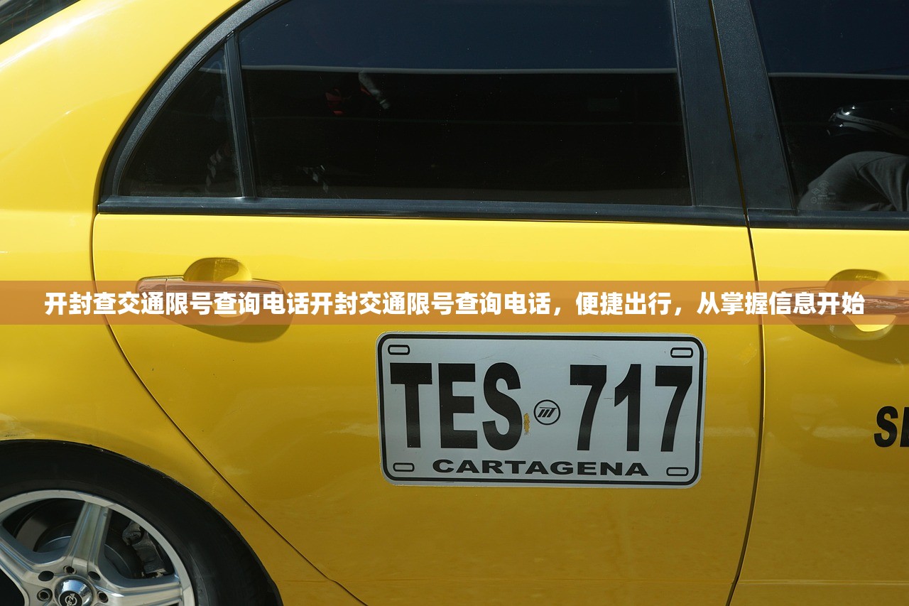 开封查交通限号查询电话开封交通限号查询电话，便捷出行，从掌握信息开始  第1张
