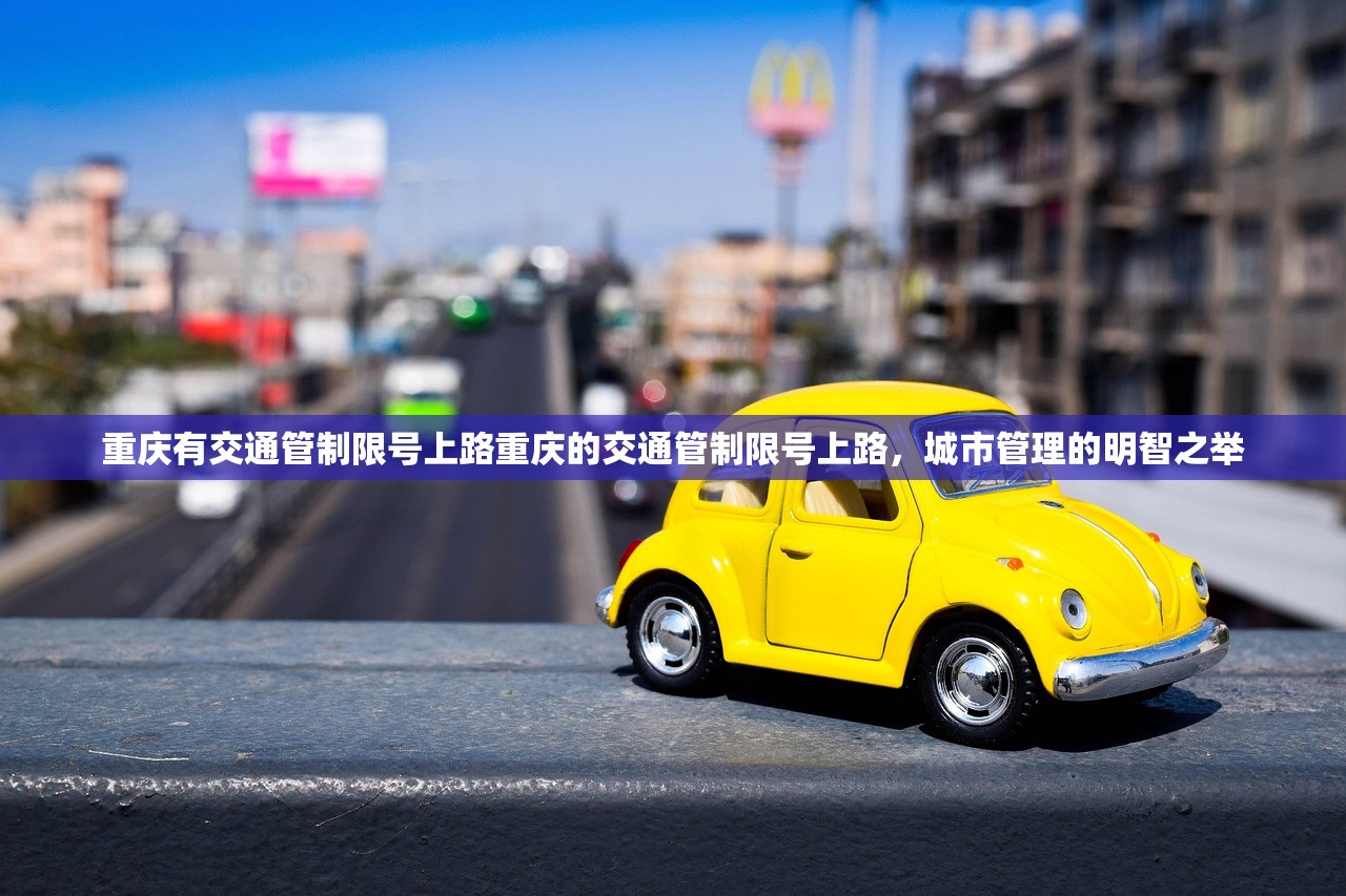 重庆有交通管制限号上路重庆的交通管制限号上路，城市管理的明智之举  第1张