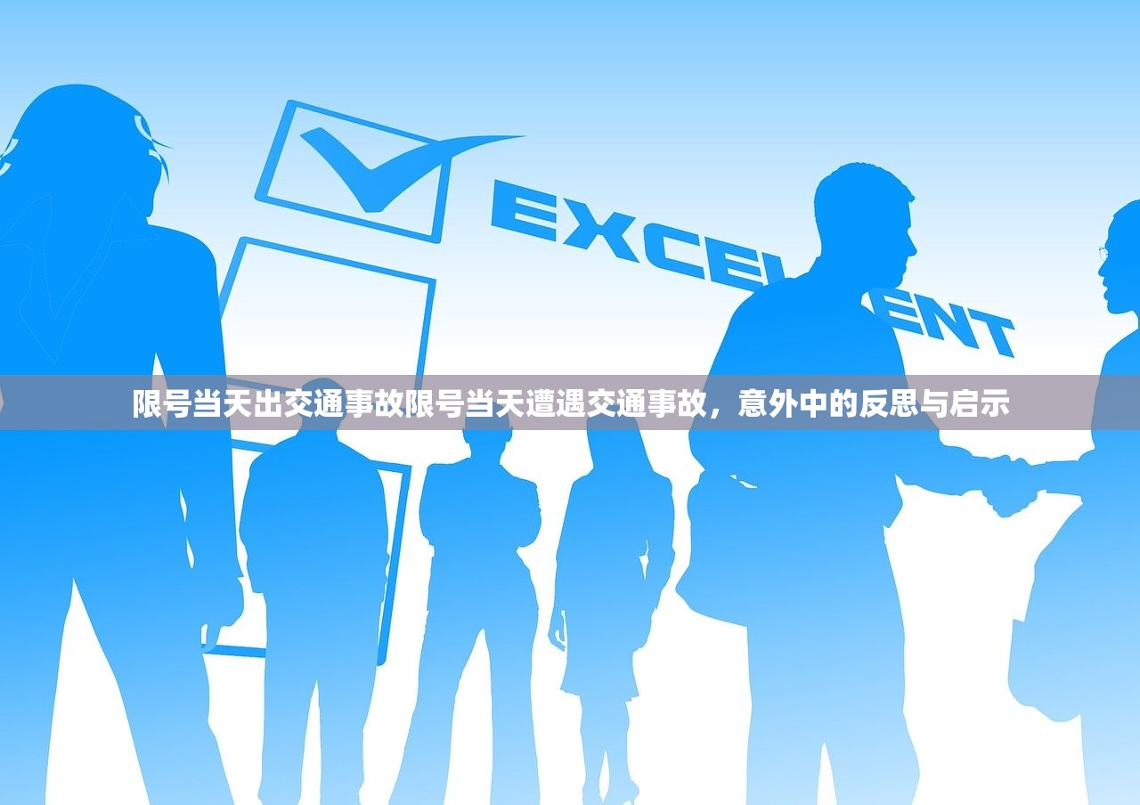 限号当天出交通事故限号当天遭遇交通事故,意外中的反思与启示 第1张 限号当天出交通事故限号当天遭遇交通事故,意外中的反思与启示 第1张