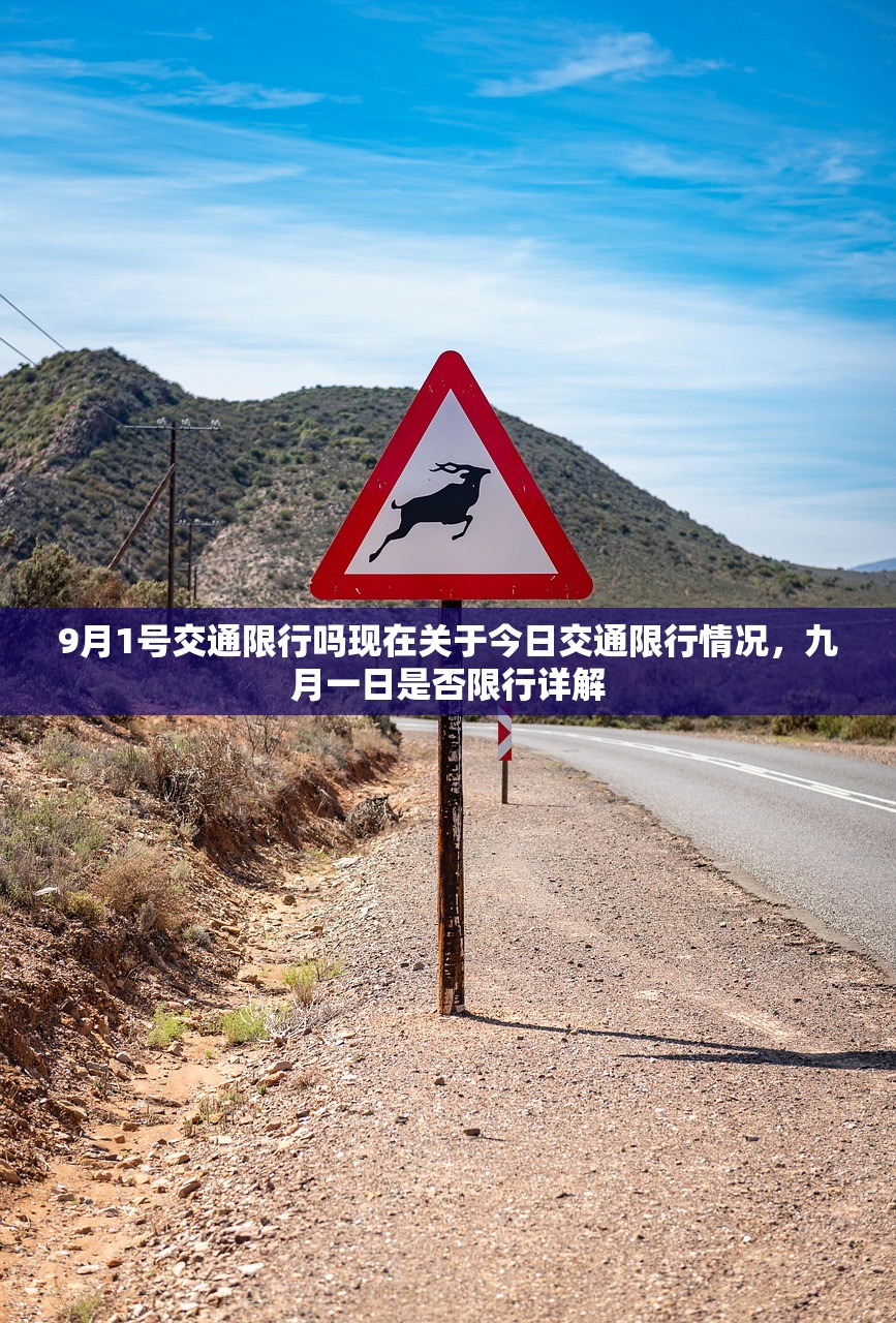 9月1号交通限行吗现在关于今日交通限行情况，九月一日是否限行详解  第1张
