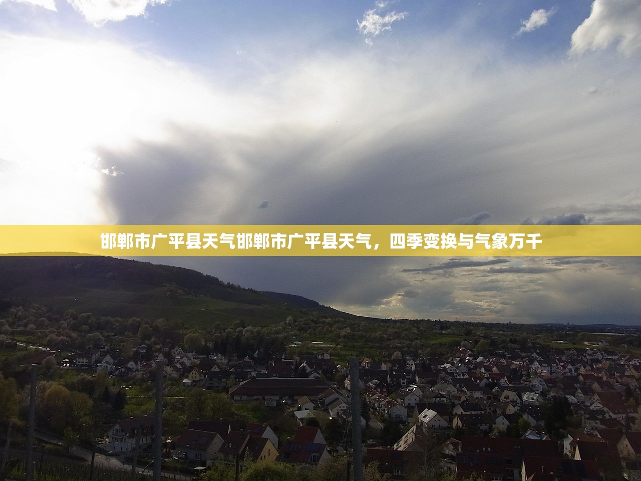 邯郸市广平县天气邯郸市广平县天气，四季变换与气象万千  第1张