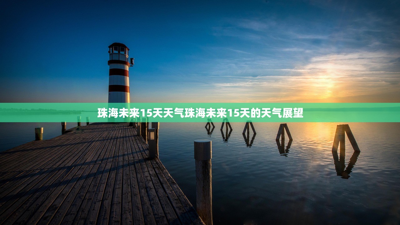 珠海未来15天天气珠海未来15天的天气展望  第1张
