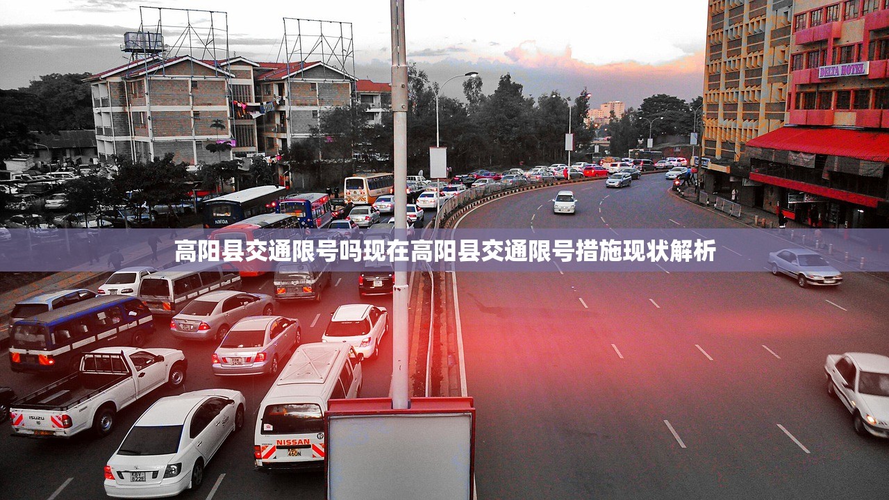 高阳县交通限号吗现在高阳县交通限号措施现状解析  第1张