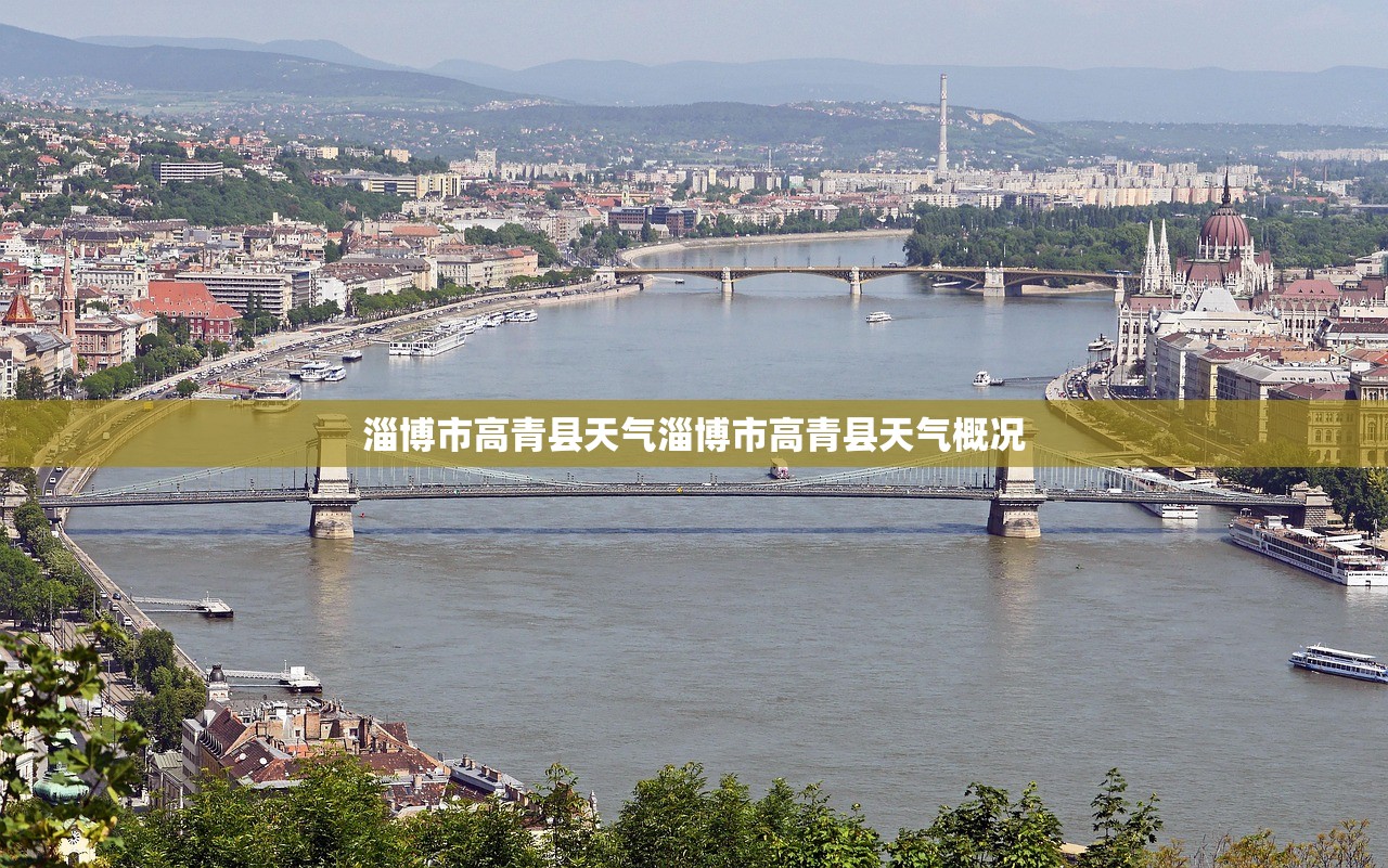 淄博市高青县天气淄博市高青县天气概况  第1张