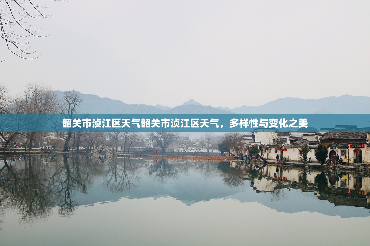 韶关市浈江区天气韶关市浈江区天气，多样性与变化之美  第1张
