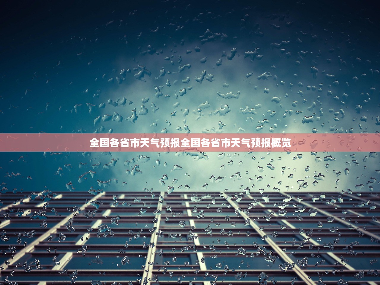 全国各省市天气预报全国各省市天气预报概览  第1张