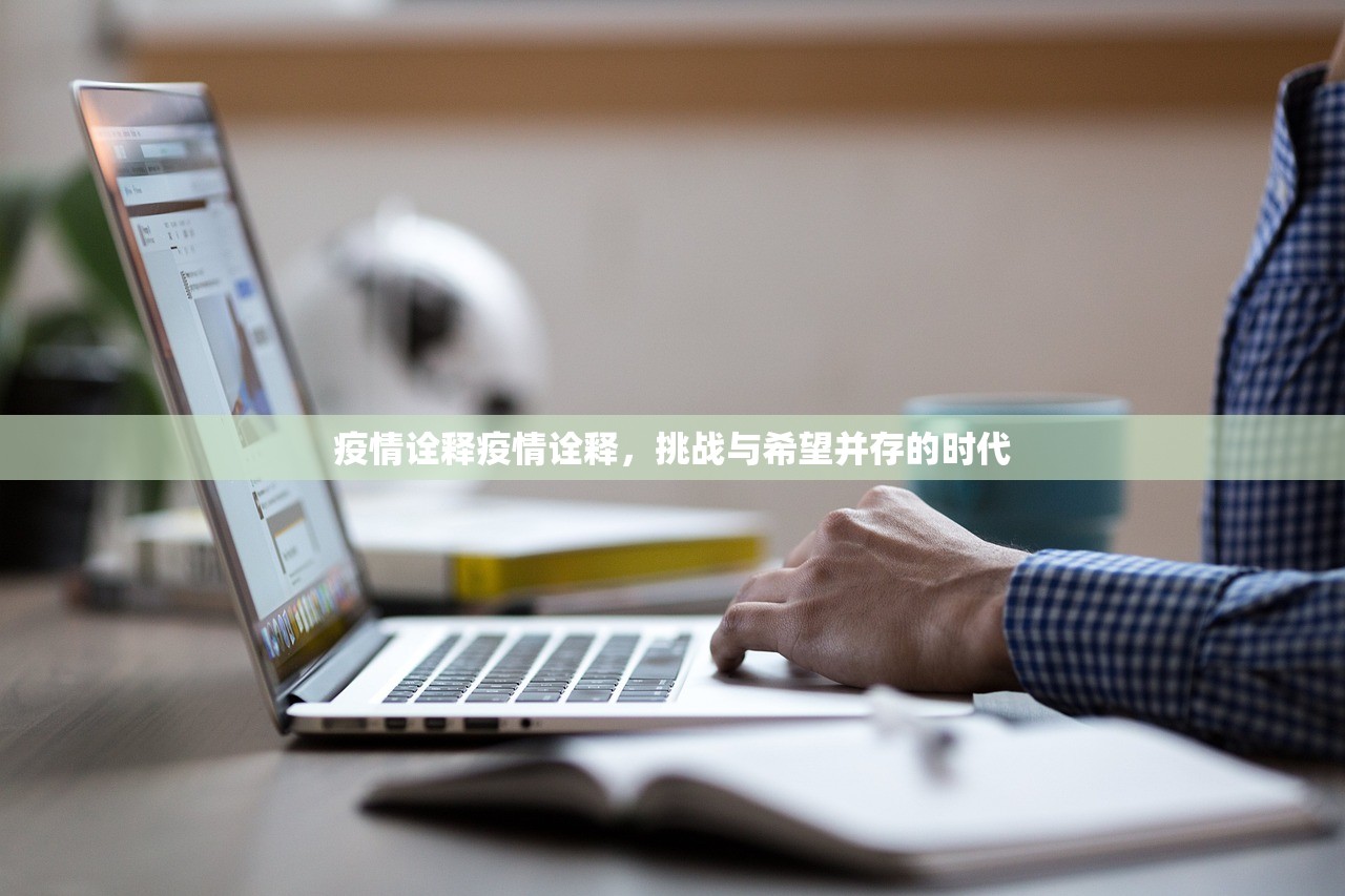疫情诠释疫情诠释，挑战与希望并存的时代  第1张