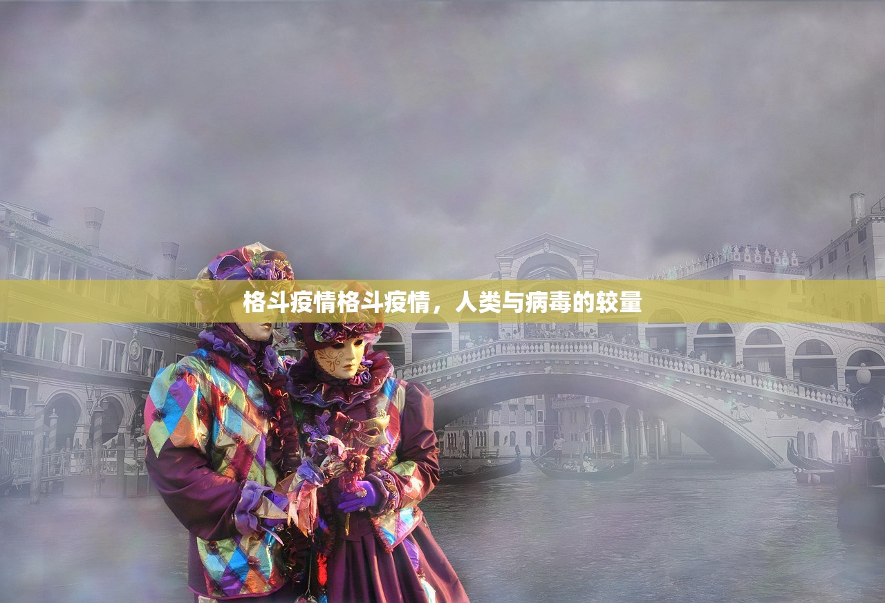 格斗疫情格斗疫情，人类与病毒的较量  第1张